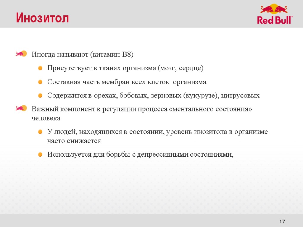 17 Инозитол Иногда называют (витамин В8) Присутствует в тканях организма (мозг, сердце) Составная часть